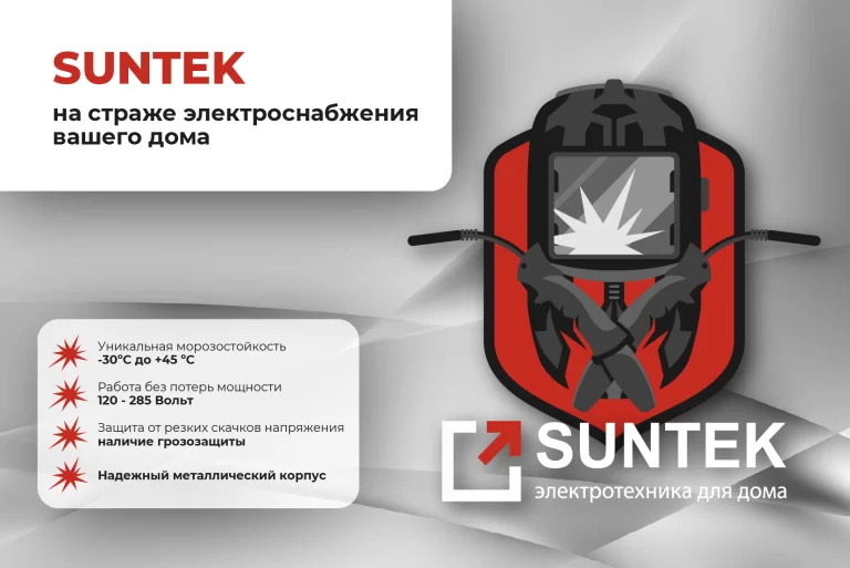 Установи и забудь: релейные стабилизаторы SUNTEK для надежного электроснабжения вашего дома