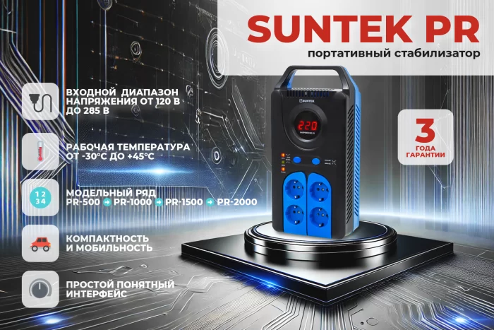 Стабилизатор напряжения SUNTEK PR-1500ВА, морозостойкий — изображение 4