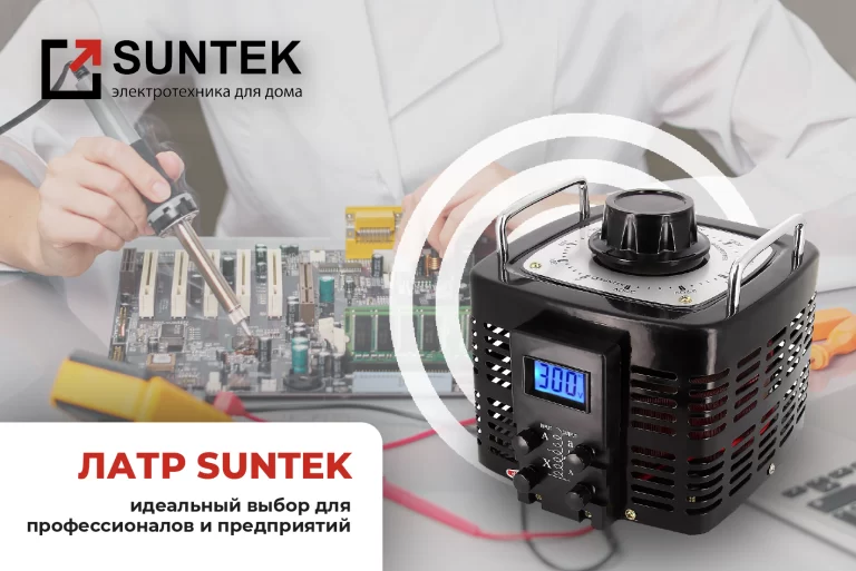 ЛАТР SUNTEK 5000VA: идеальный выбор для профессионалов и предприятий