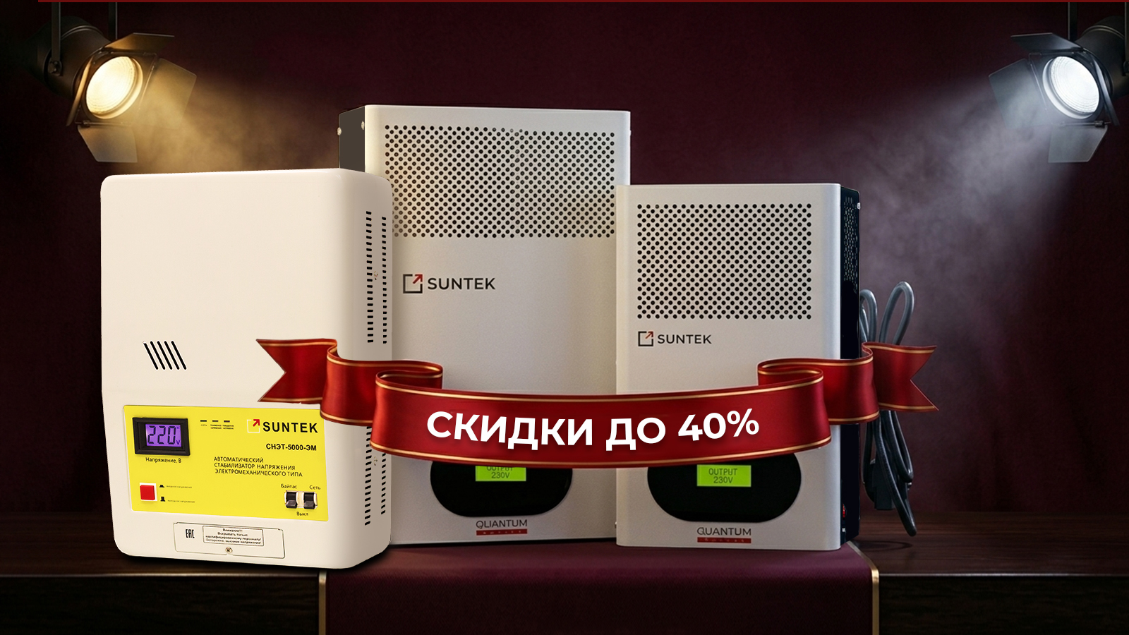 Праздничная распродажа стабилизаторов напряжения SUNTEK — лучшее время для выгодной покупки!