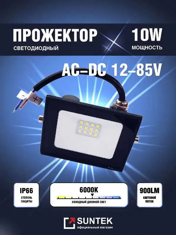 Низковольтный светодиодный прожектор 10 Вт (12-85 Вольт) — изображение 2