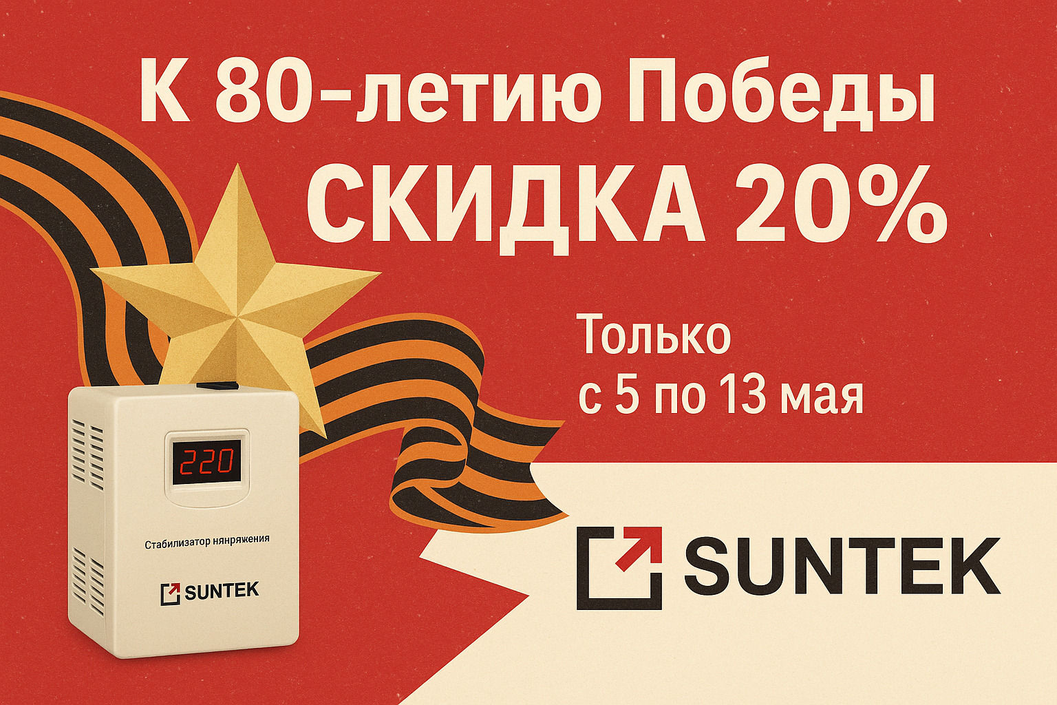 Акция SUNTEK День Победы!
