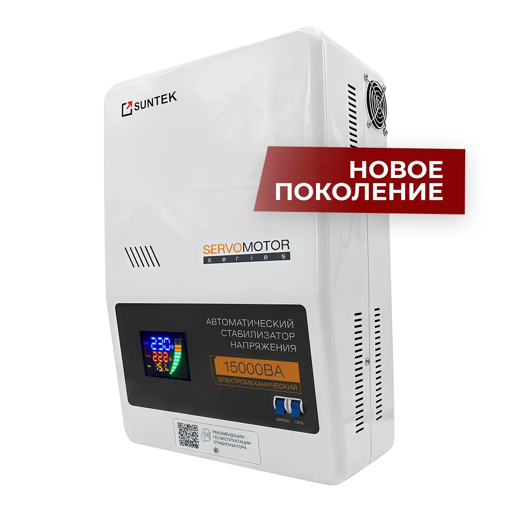 Электромеханический стабилизатор напряжения SUNTEK SERVOMOTOR 15000 ВА, с функцией "Грозозащита"