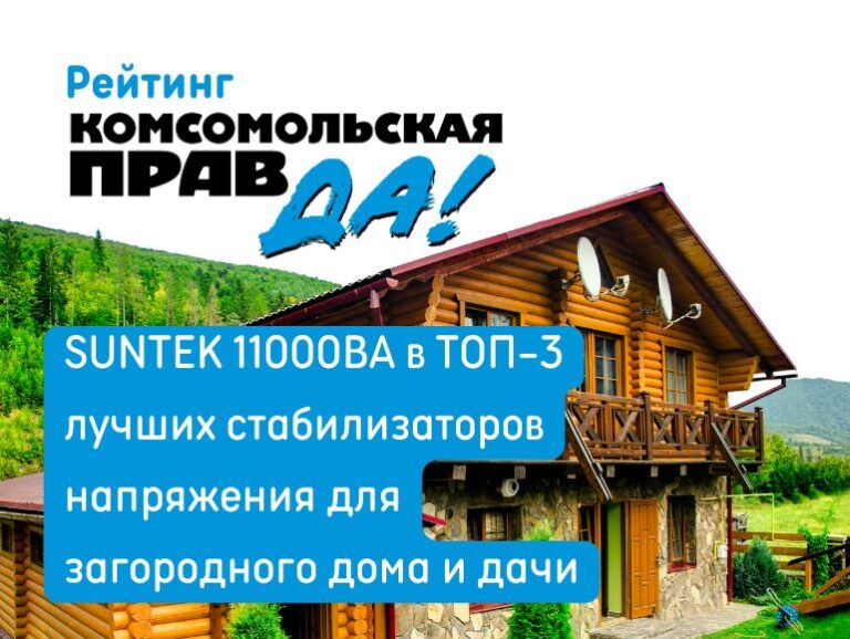 Электромеханический стабилизатор напряжения SUNTEK 11000  в рейтинге ТОП-3 Комсомольской Правды